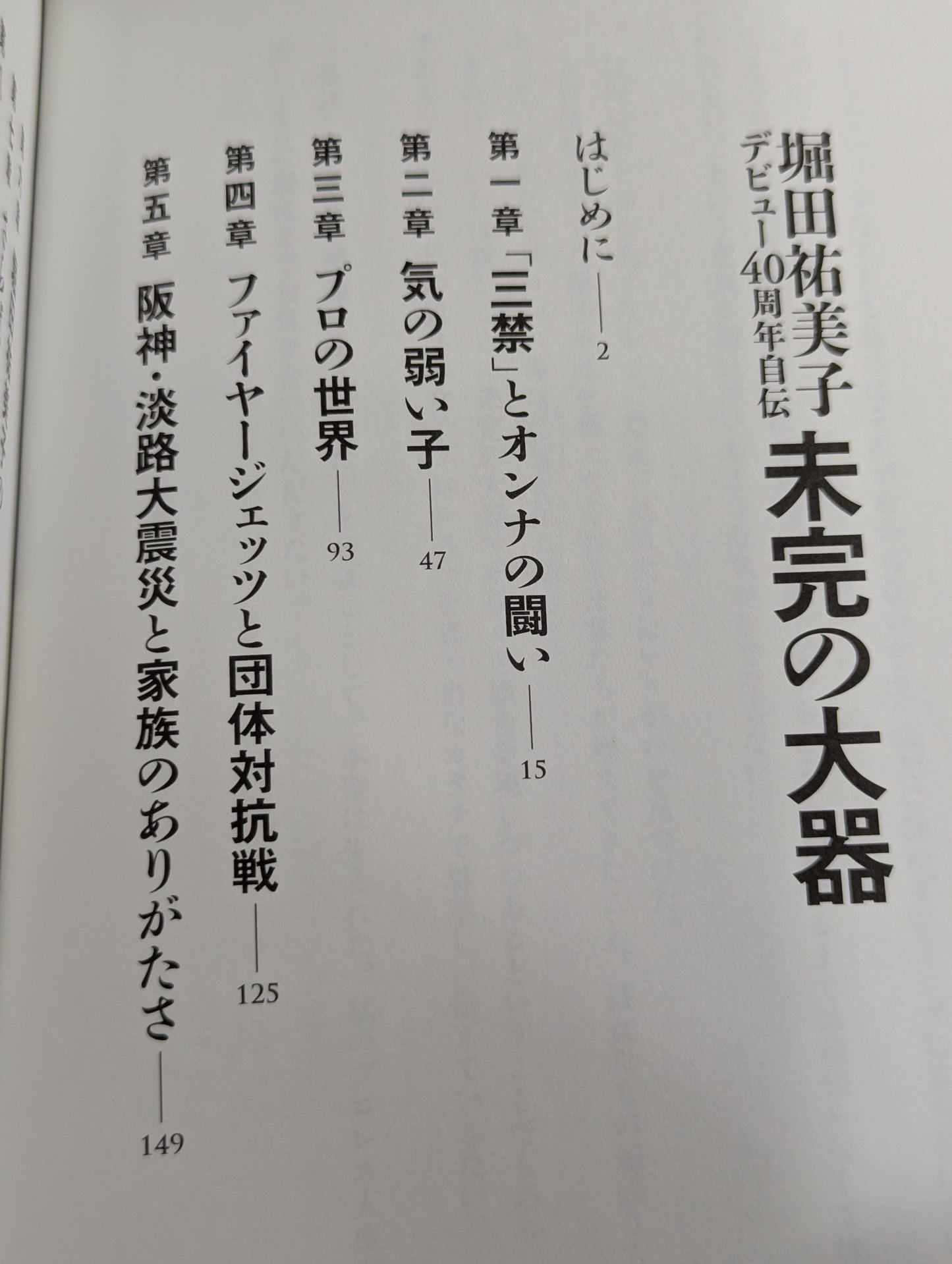 【直筆サイン入り】堀田祐美子 デビュー40周年自伝  未完の大器