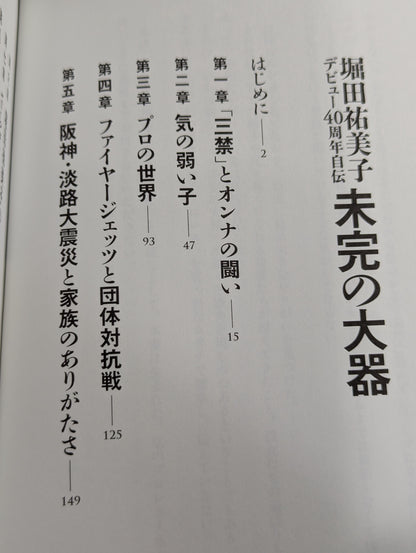【直筆サイン入り】堀田祐美子 デビュー40周年自伝  未完の大器