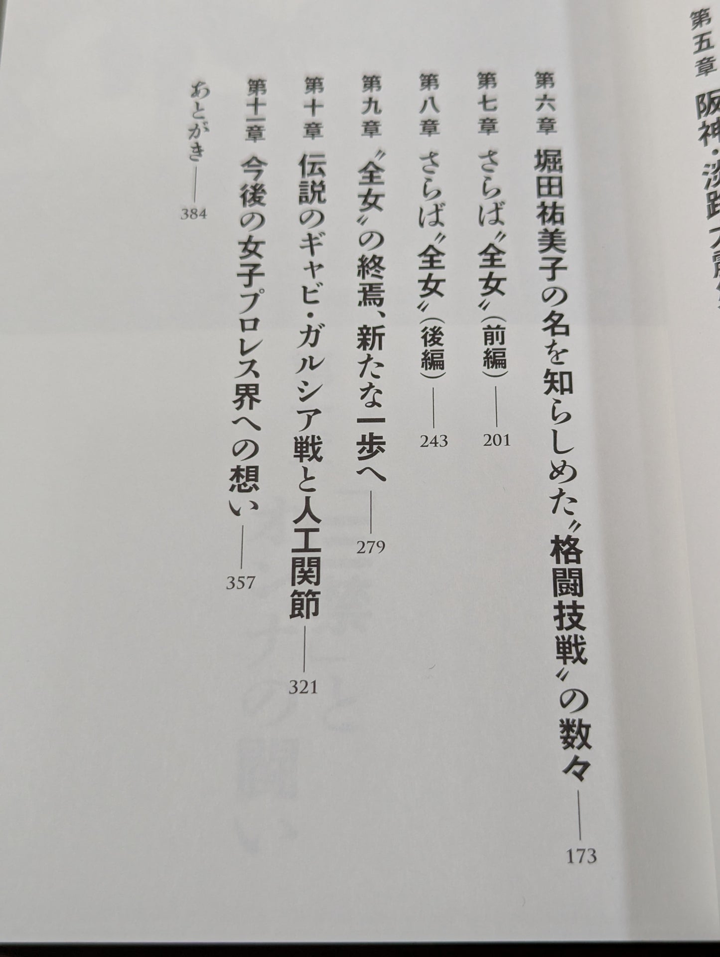 【直筆サイン入り】堀田祐美子 デビュー40周年自伝  未完の大器