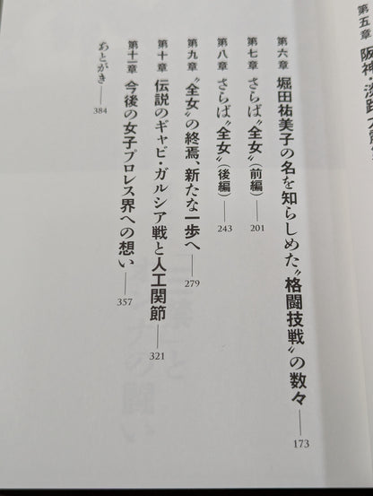 【直筆サイン入り】堀田祐美子 デビュー40周年自伝  未完の大器
