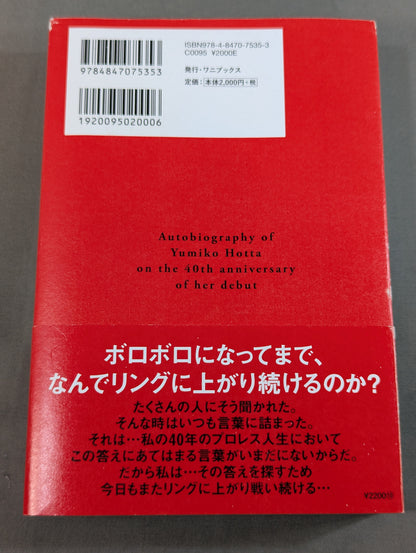 【直筆サイン入り】堀田祐美子 デビュー40周年自伝  未完の大器