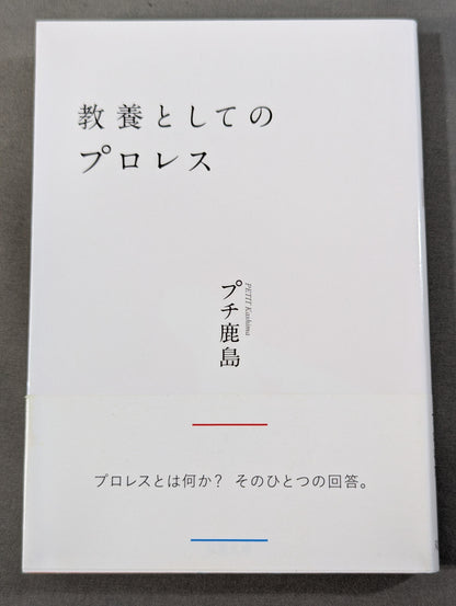 教養としてのプロレス