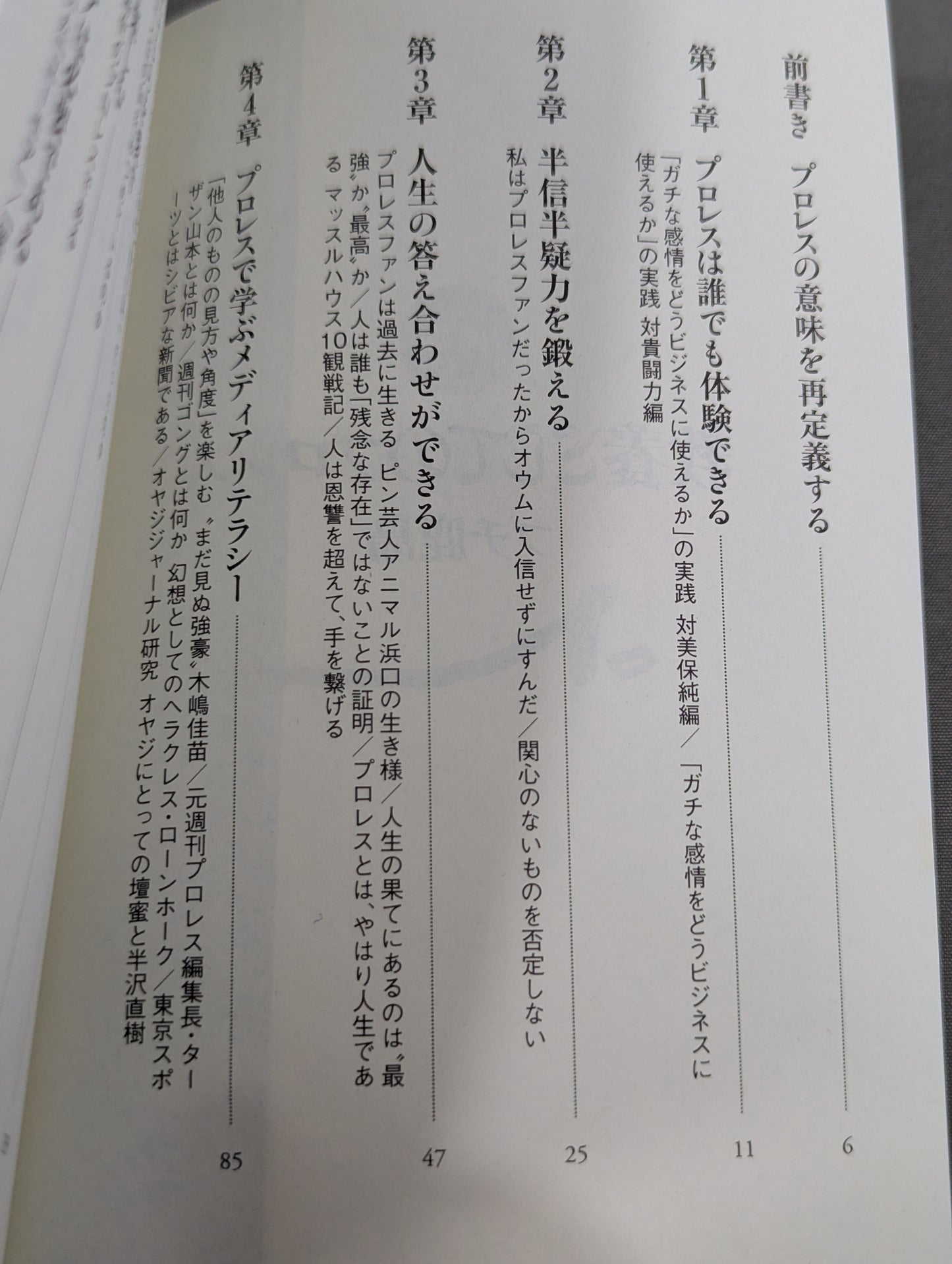 教養としてのプロレス