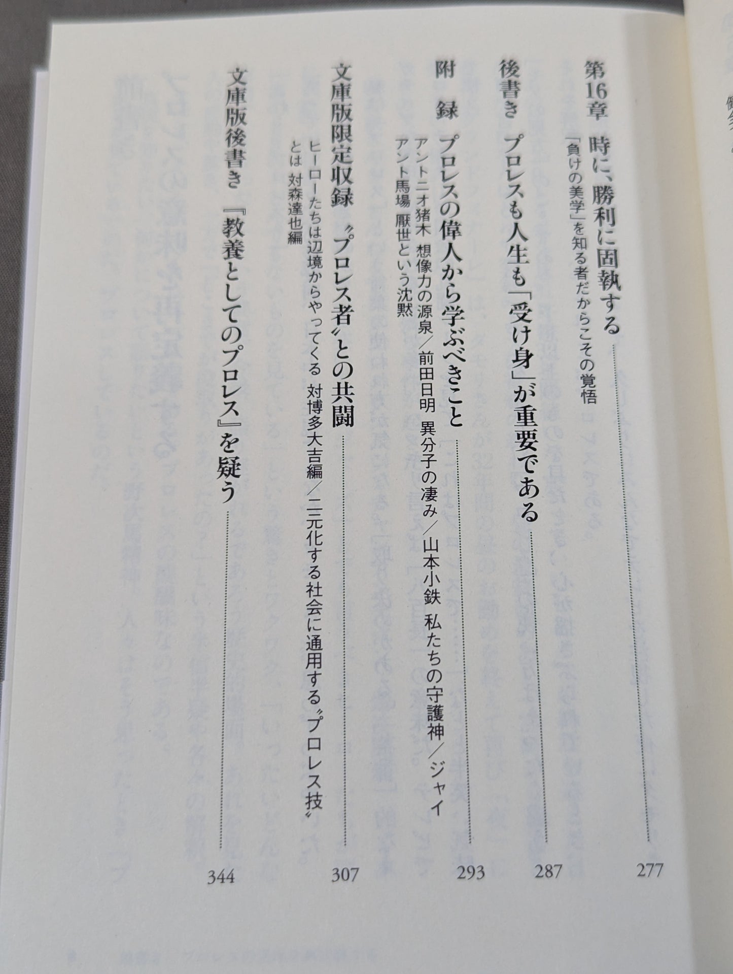 教養としてのプロレス