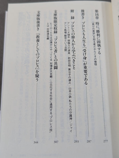 教養としてのプロレス