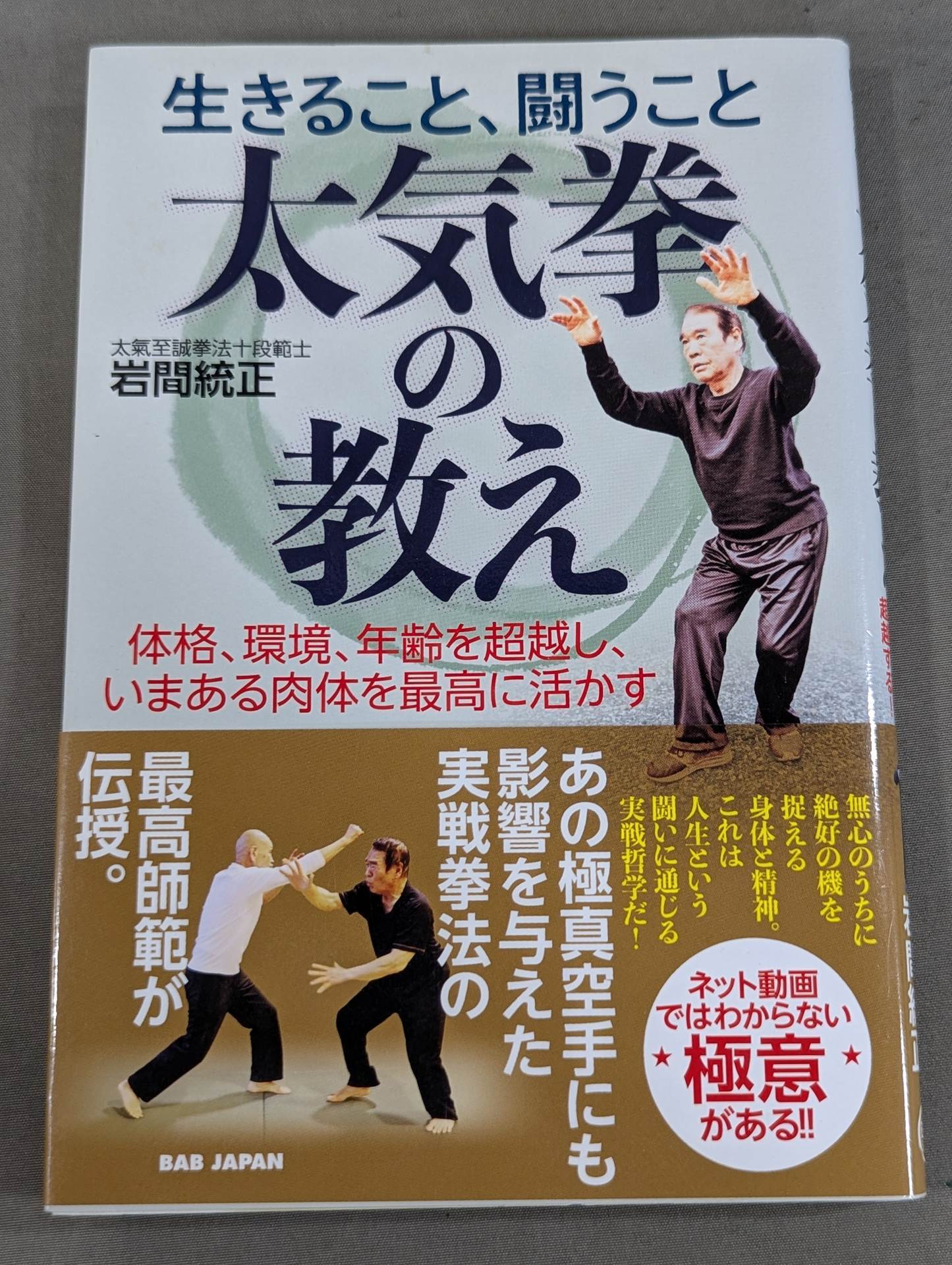 生きること、闘うこと 太気拳の教え   体格、環境、年齢を超越し。いまある肉体を最高に活かす