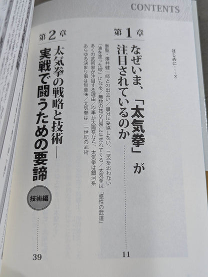 生きること、闘うこと 太気拳の教え   体格、環境、年齢を超越し。いまある肉体を最高に活かす
