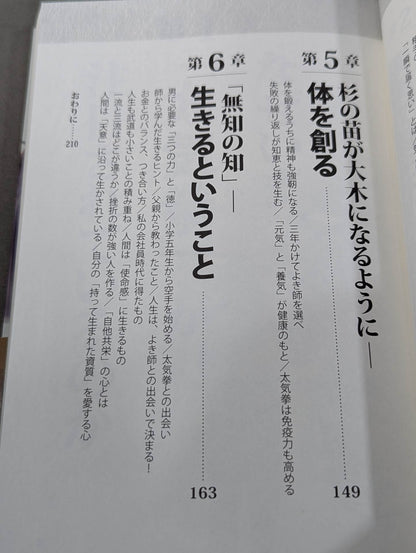 生きること、闘うこと 太気拳の教え   体格、環境、年齢を超越し。いまある肉体を最高に活かす