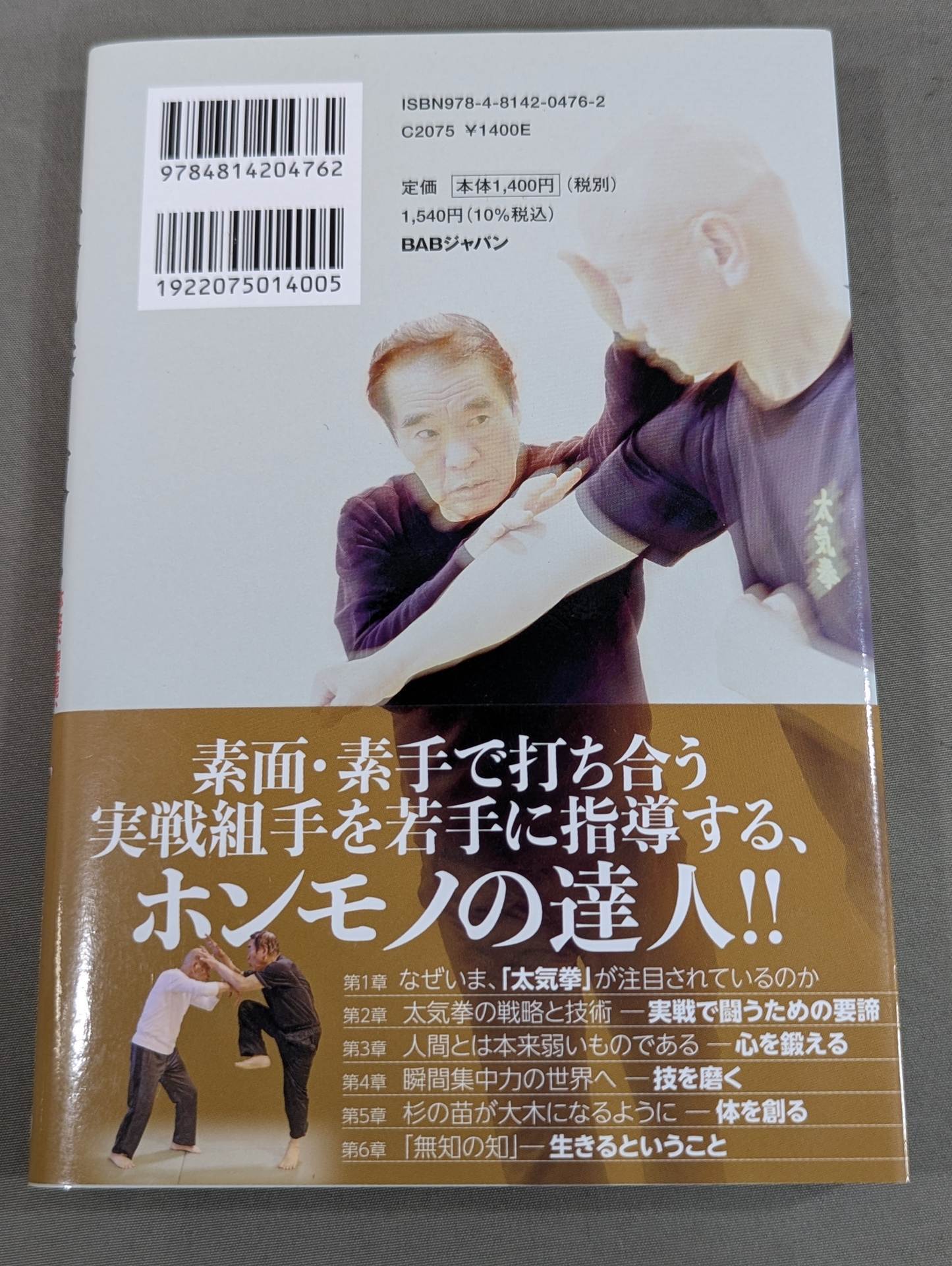 生きること、闘うこと 太気拳の教え   体格、環境、年齢を超越し。いまある肉体を最高に活かす