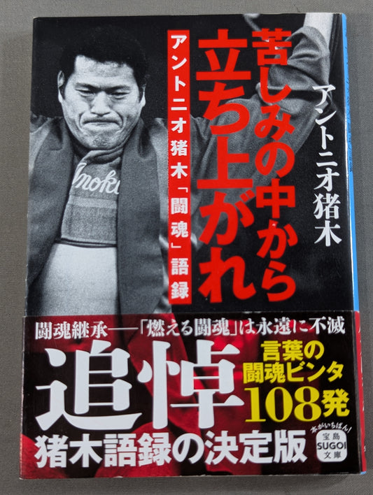 苦しみの中から立ち上がれ アントニオ猪木「闘魂」語録