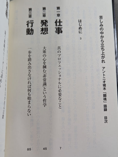 苦しみの中から立ち上がれ アントニオ猪木「闘魂」語録