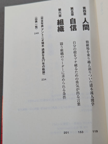 苦しみの中から立ち上がれ アントニオ猪木「闘魂」語録