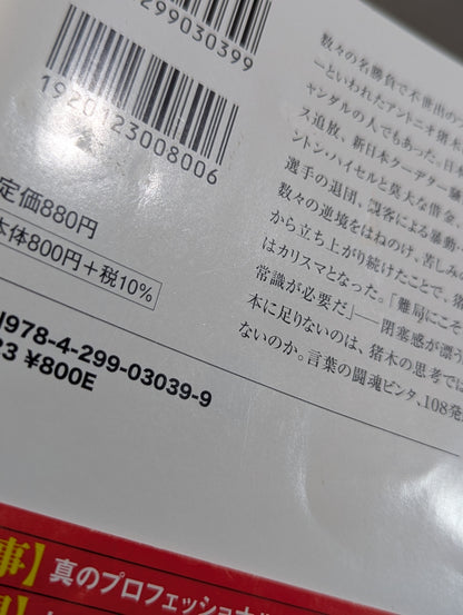 苦しみの中から立ち上がれ アントニオ猪木「闘魂」語録