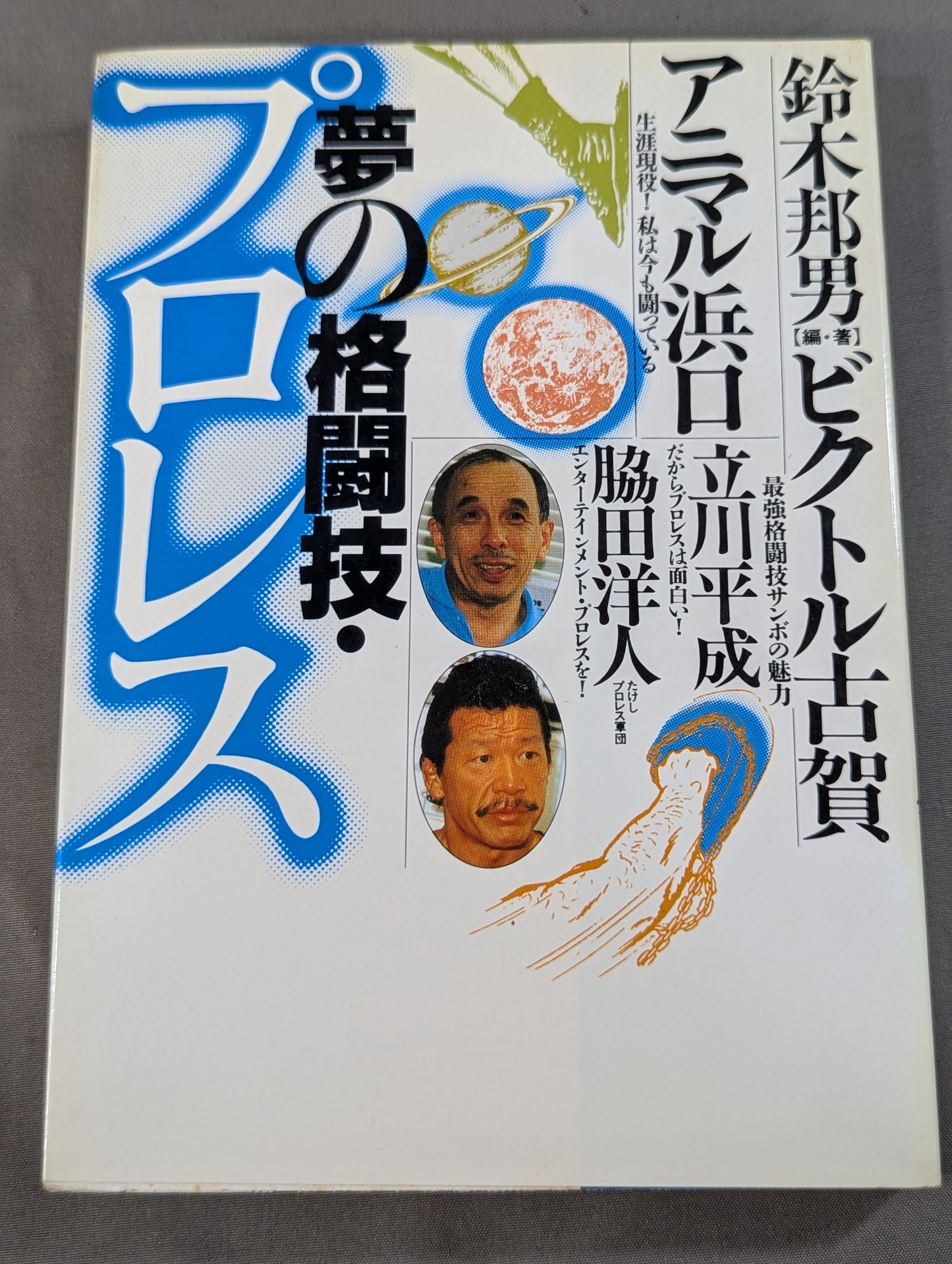 夢の格闘技・プロレス