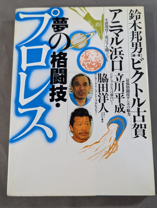 夢の格闘技・プロレス