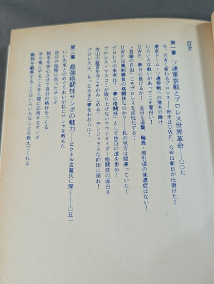 夢の格闘技・プロレス