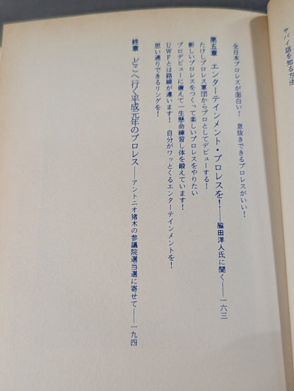 夢の格闘技・プロレス