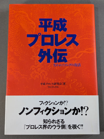 Heisei Pro Wrestling  Gaiden Revival of the Lost Ring