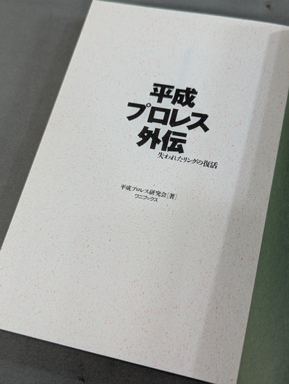 Heisei Pro Wrestling  Gaiden Revival of the Lost Ring