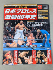 日本プロレス激闘60年史 (10) – 闘道館