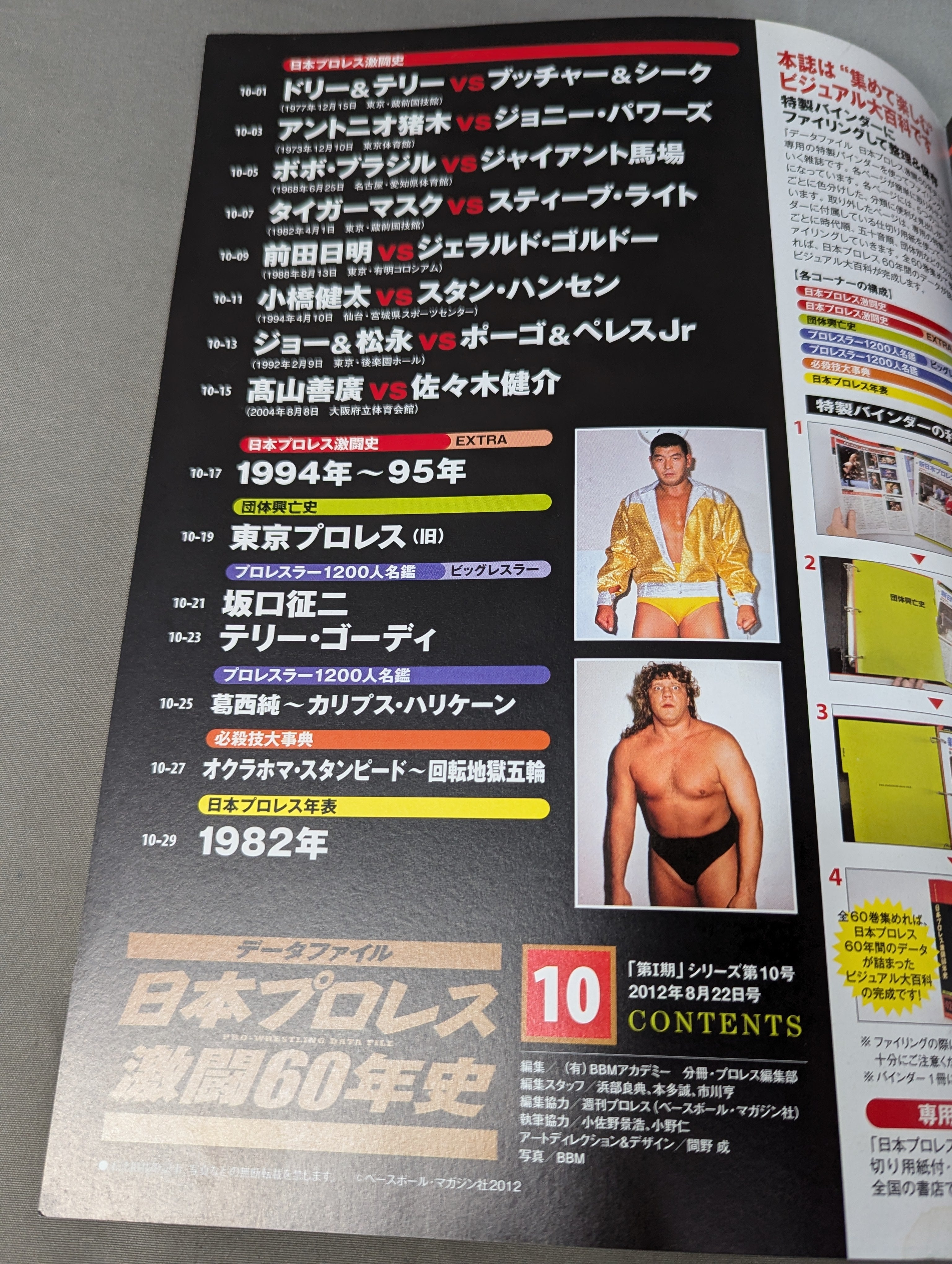 日本プロレス激闘60年史 (10) – 闘道館