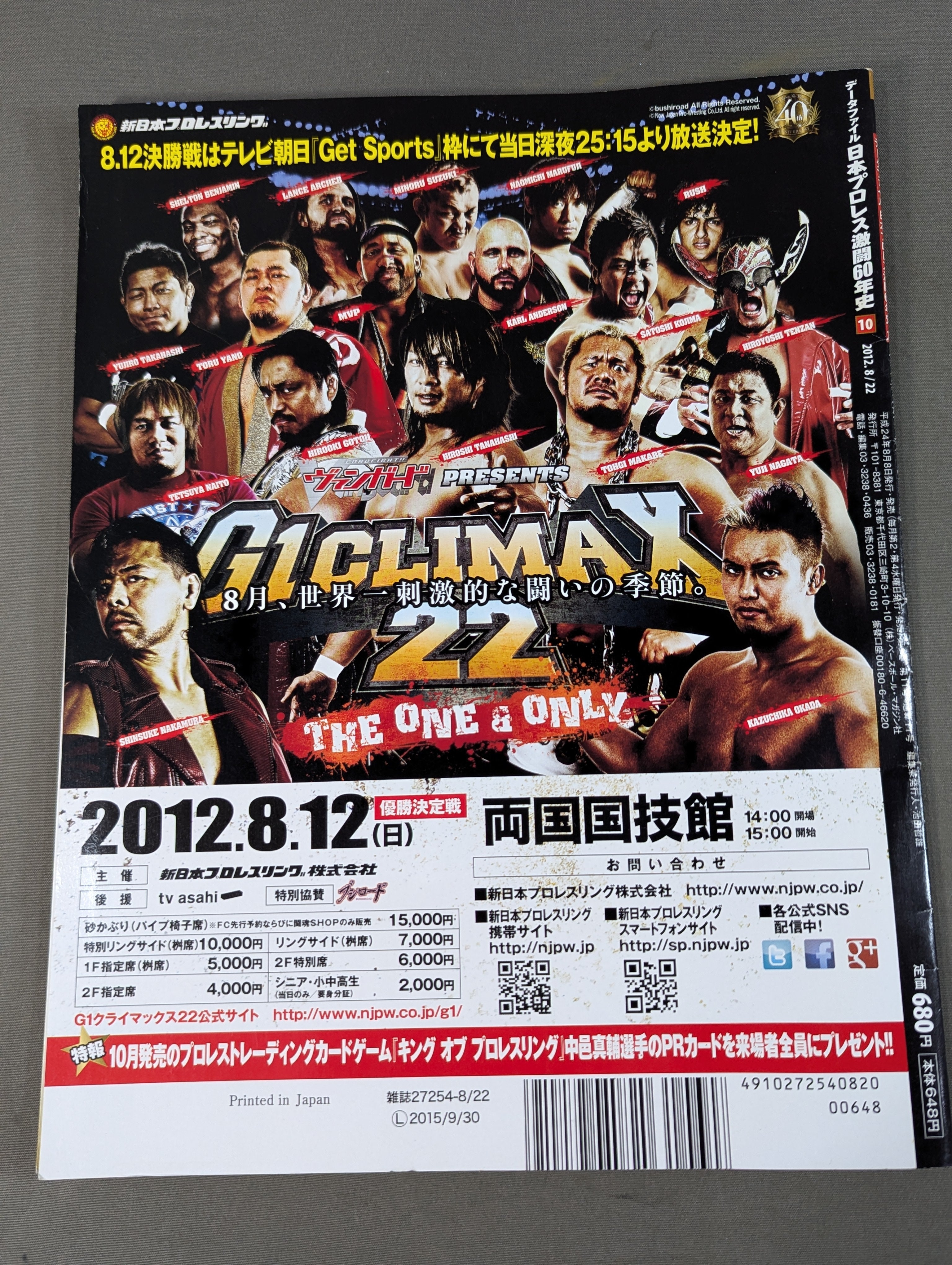 日本プロレス激闘60年史 (10) – 闘道館