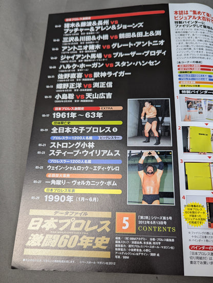 日本プロレス激闘60年史 (5)