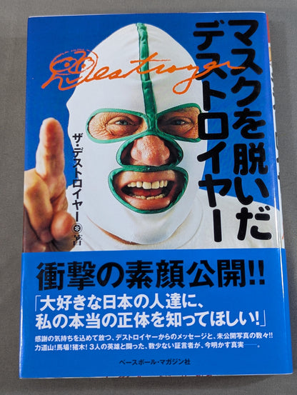 マスクを脱いだデストロイヤー