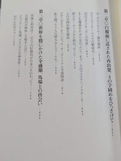 マスクを脱いだデストロイヤー