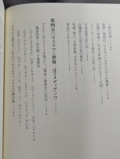 マスクを脱いだデストロイヤー