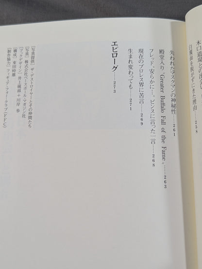 マスクを脱いだデストロイヤー