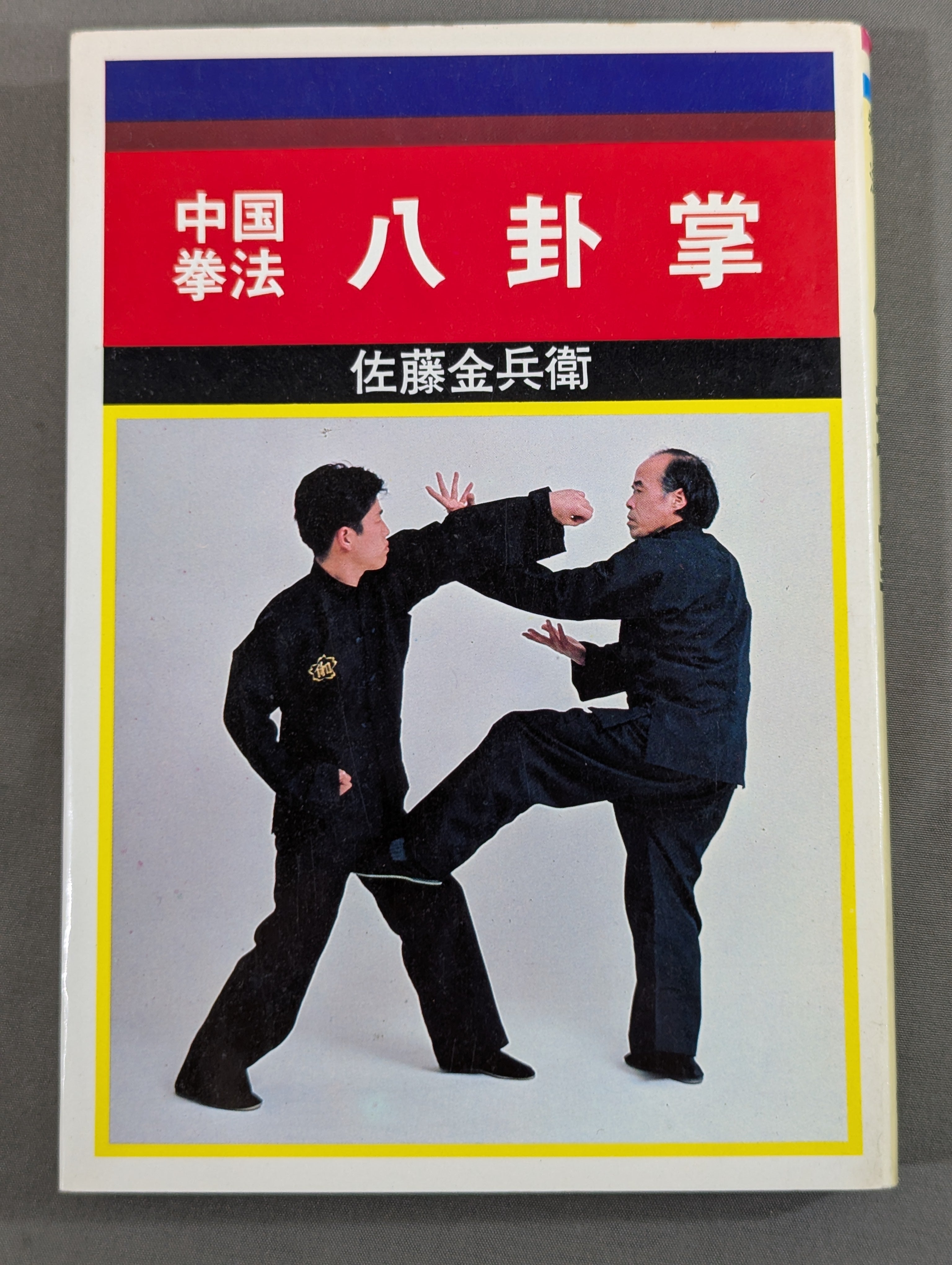 中国拳法 八卦掌 – 闘道館