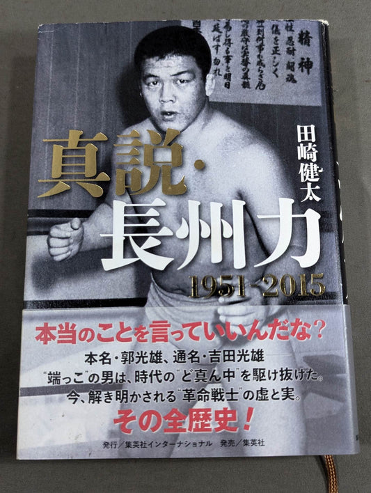 真説・長州力 1951-2015