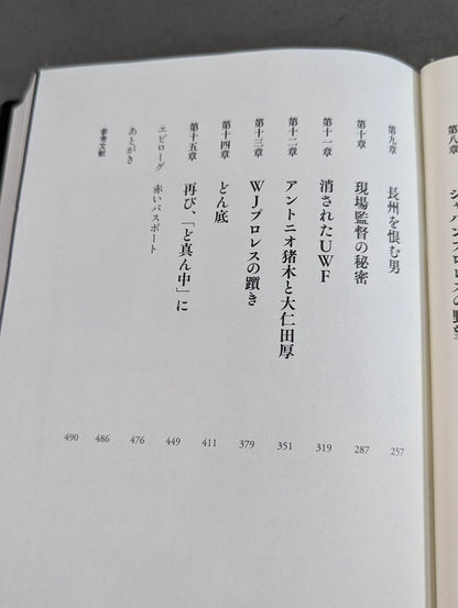 真説・長州力 1951-2015
