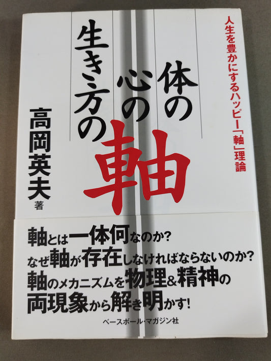 体の軸・心の軸・生き方の軸 人生を豊かにするハッピー「軸」理論