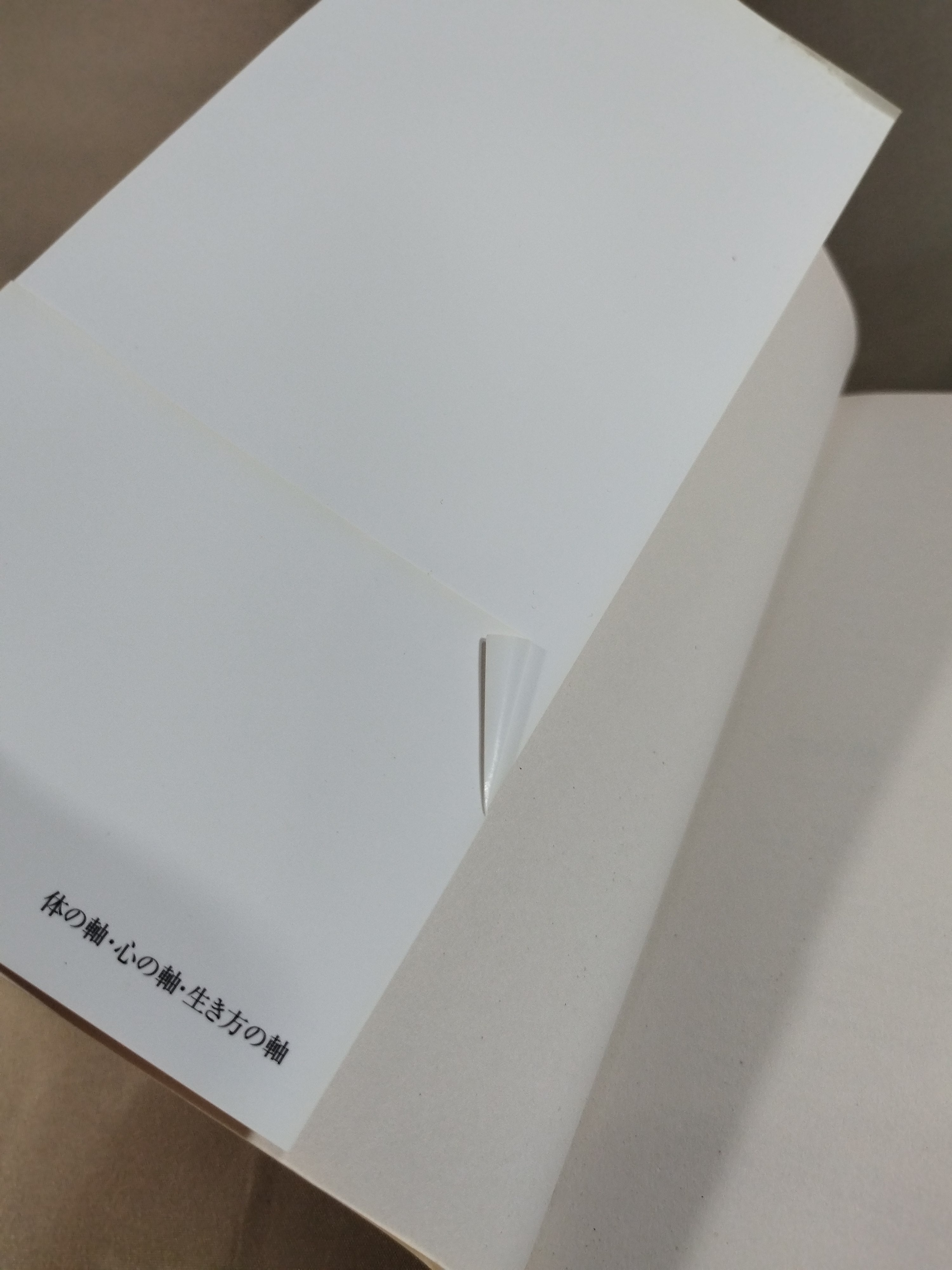体の軸・心の軸・生き方の軸 : 人生を豊かにするハッピー「軸」理論 体の軸・心の軸・生き方の軸 | 高岡 英夫 |本 | 通販 | Amazon
