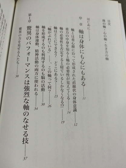 体の軸・心の軸・生き方の軸 人生を豊かにするハッピー「軸」理論