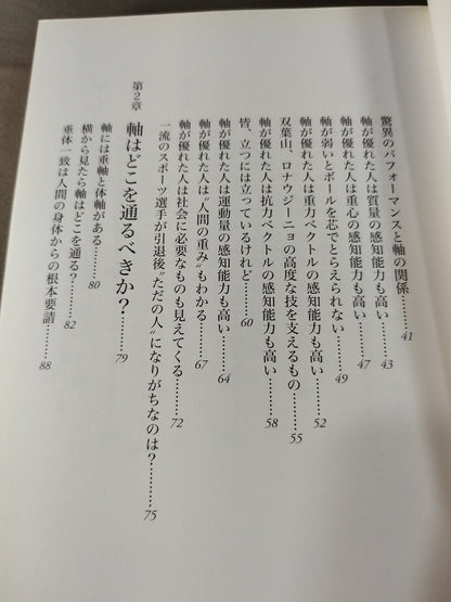 体の軸・心の軸・生き方の軸 人生を豊かにするハッピー「軸」理論