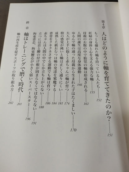 体の軸・心の軸・生き方の軸 人生を豊かにするハッピー「軸」理論