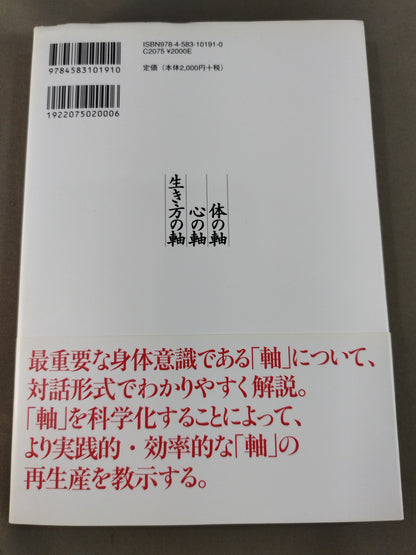 体の軸・心の軸・生き方の軸 人生を豊かにするハッピー「軸」理論