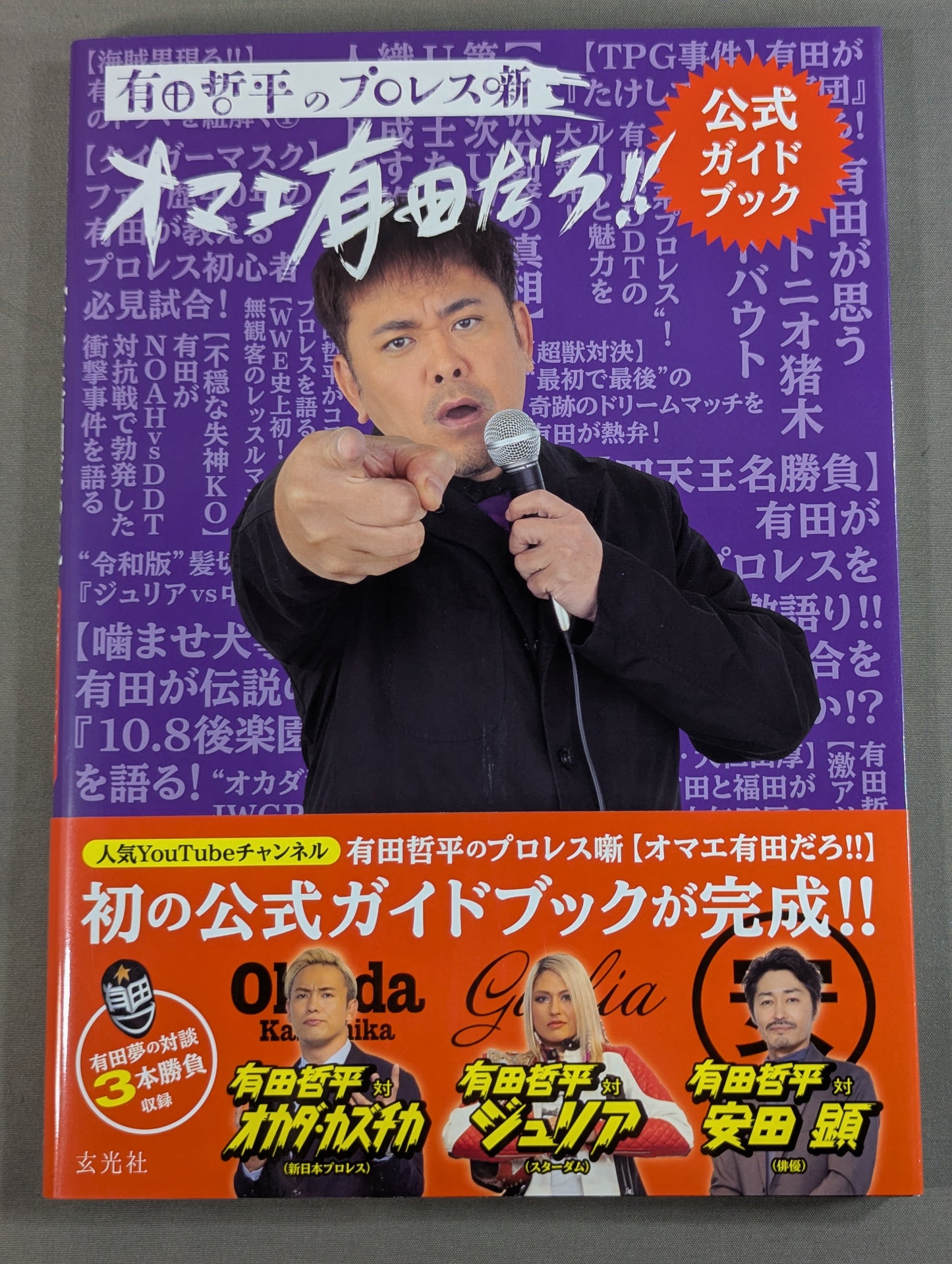 有田哲平のプロレス噺 オマエ有田だろ!! 公式ガイドブック