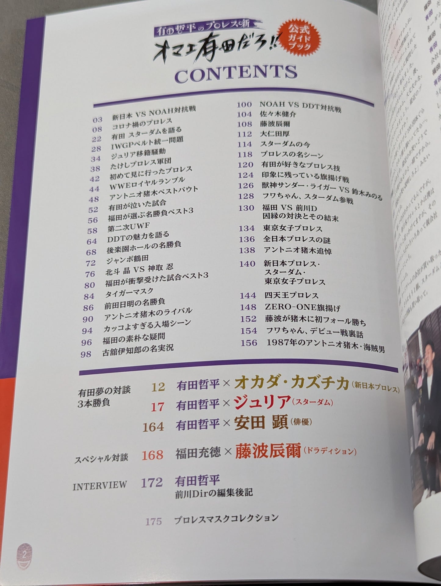 有田哲平のプロレス噺 オマエ有田だろ!! 公式ガイドブック