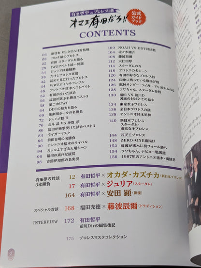 有田哲平のプロレス噺 オマエ有田だろ!! 公式ガイドブック
