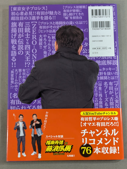 有田哲平のプロレス噺 オマエ有田だろ!! 公式ガイドブック
