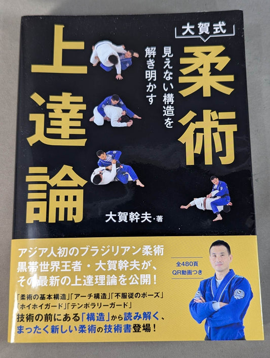 大賀式 柔術上達論  見えない構造を解き明かす