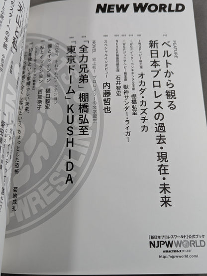 「新日本プロレスワールド」公式ブック NEW WORLD