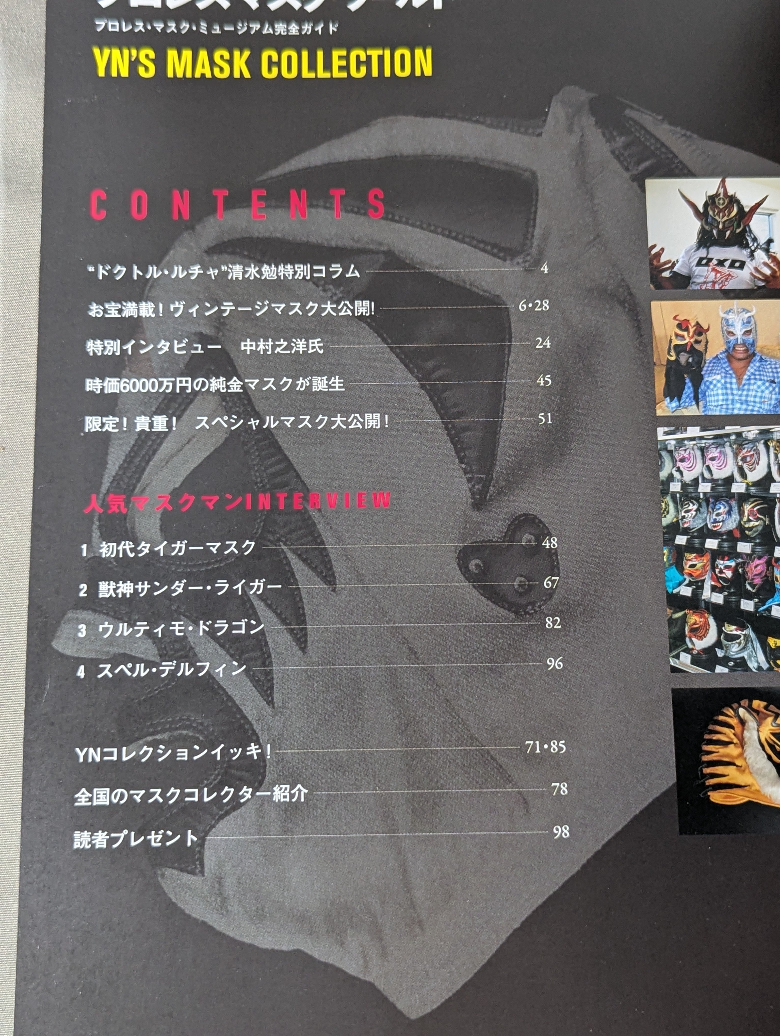 プロレス・マスク・ワールド プロレスマスクミュージアム完全ガイド プロレス・マスク・ワールド プロレス・マスク・ミュージアム完全