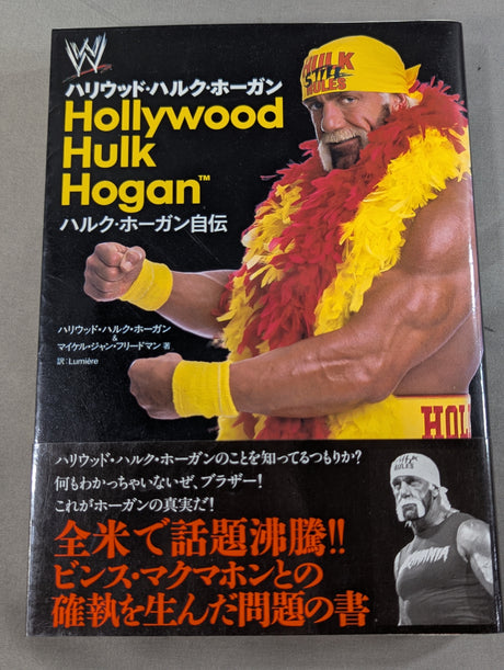 ハルク・ホーガン自伝 Hollywood Hulk Hogan