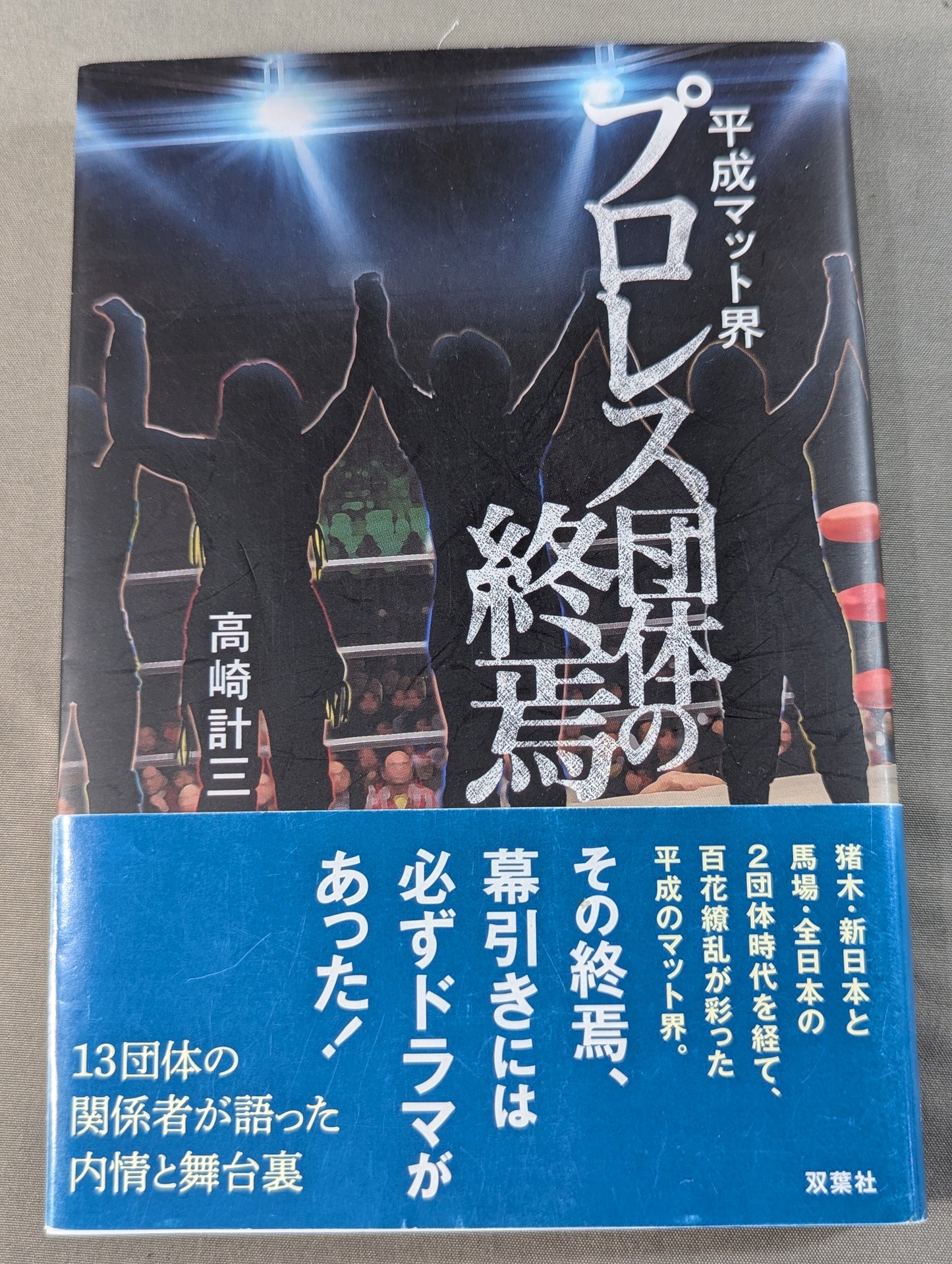 Heisei mat world Pro Wrestling promotion The end of
