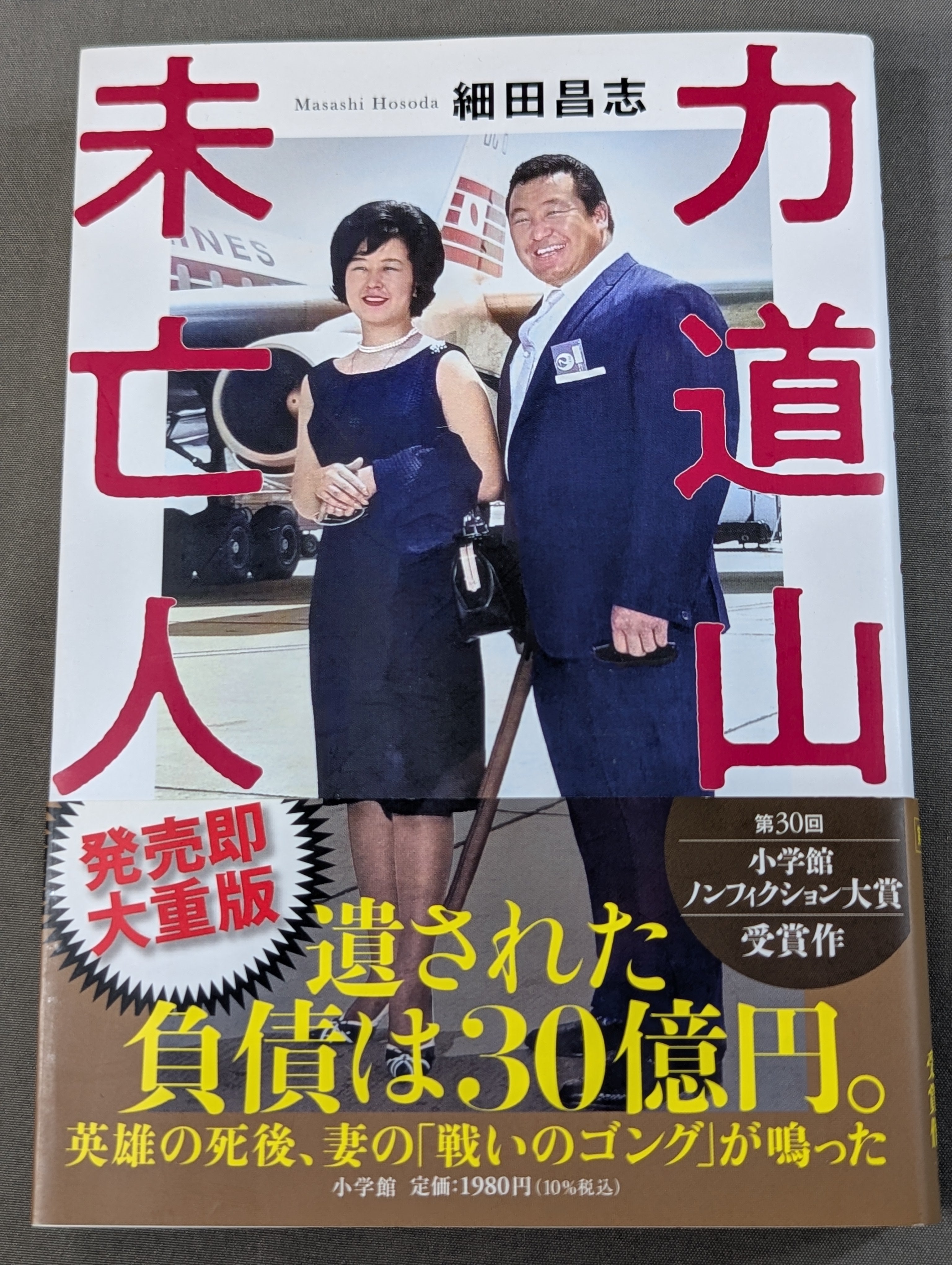 力道山未亡人 – 闘道館